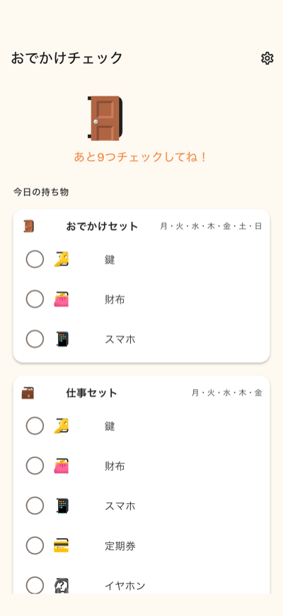 おでかけチェック